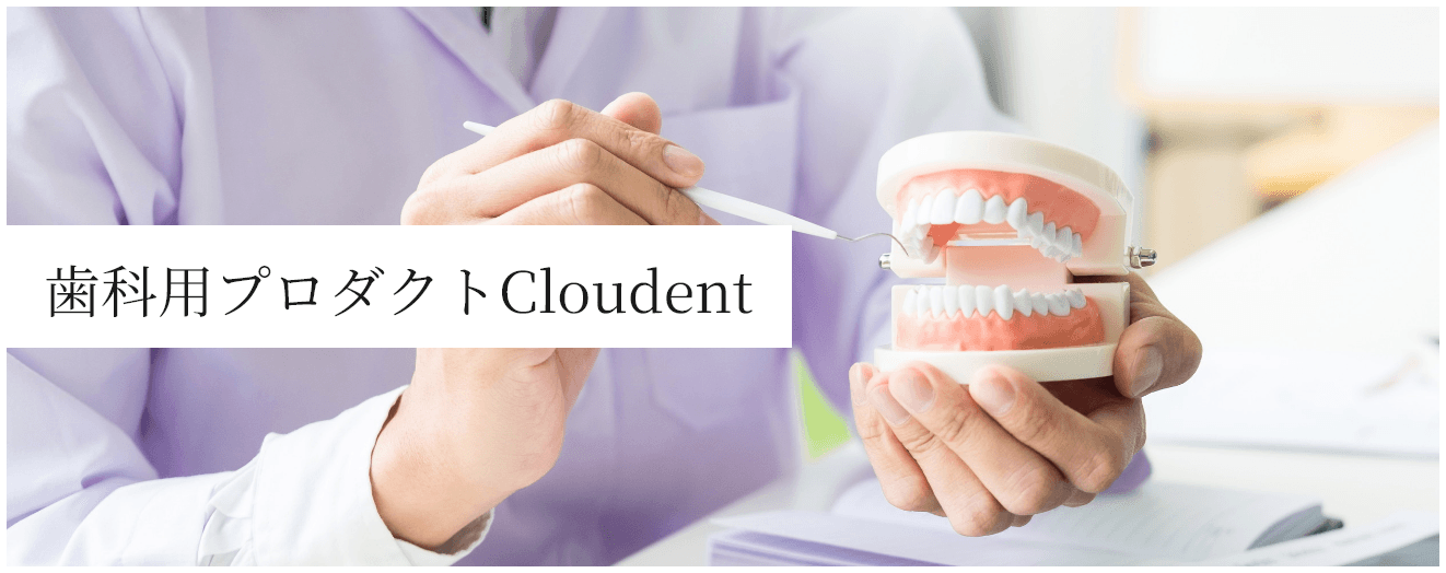 歯科用プロダクトCloudent